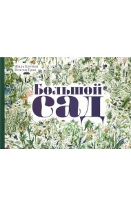 Большой сад