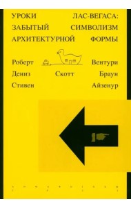 Уроки Лас-Вегаса. Забытый символизм архитектурной формы