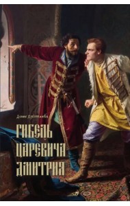 Гибель царевича Дмитрия. Очерки политики и чародейства конца XVI в