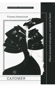 Саломея: образ роковой женщины, которой не было