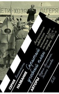 Скрытый учебный план: антропология советского школьного кино начала 1930-х - середины 1960-х годов