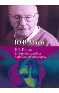 Н.В. Гоголь: тайны биографии и тайны творчества