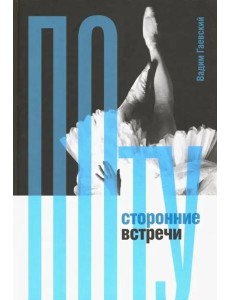 Потусторонние встречи