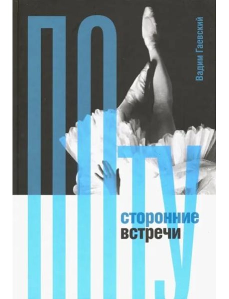 Потусторонние встречи