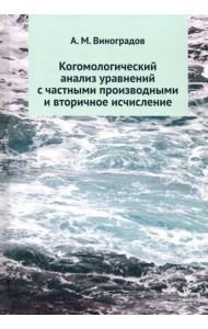 Когомологический анализ уравнений с частными производными и вторичное исчисление