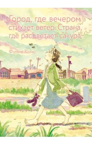 Город, где вечером стихает ветер. Страна, где расцветает сакура