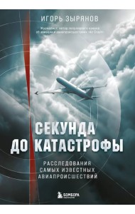 Секунда до катастрофы. Расследования самых известных авиапроисшествий