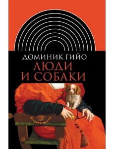 Люди и собаки (2 изд.)