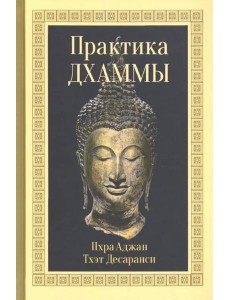 Практика Дхаммы Практика Дхаммы