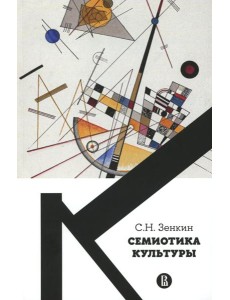 Семиотика культуры: Учебное пособие. 2-е изд., пересмотр Семиотика культуры: Учебное пособие. 2-е изд., пересмотр