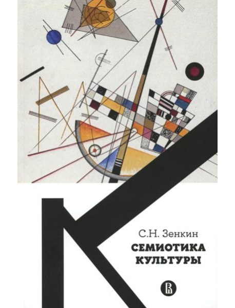 Семиотика культуры: Учебное пособие. 2-е изд., пересмотр