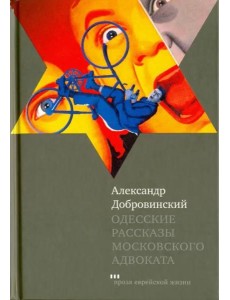 Одесские рассказы московского адвоката