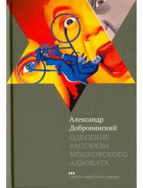 Одесские рассказы московского адвоката