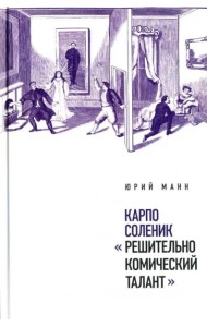 Карпо Соленик: «Решительно комический талант»