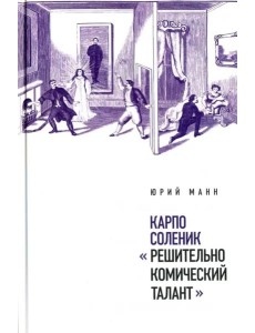 Карпо Соленик: «Решительно комический талант» Карпо Соленик: «Решительно комический талант»