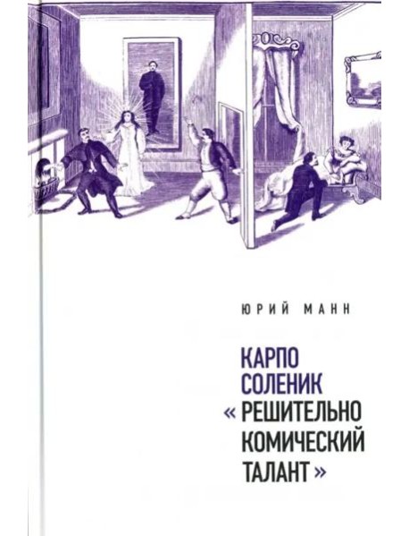 Карпо Соленик: «Решительно комический талант»