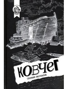 Ковчег. Сборник рассказов Ковчег. Сборник рассказов