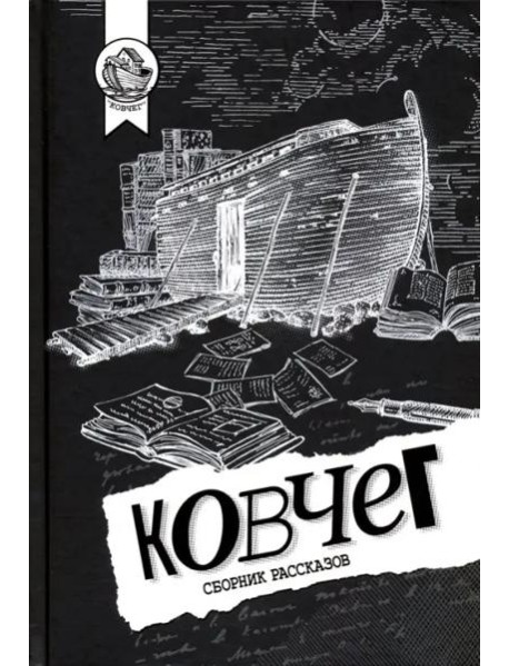 Ковчег. Сборник рассказов