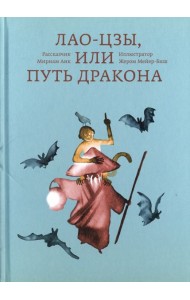 Лао-цзы, или Путь дракона