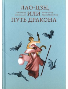 Лао-цзы, или Путь дракона Лао-цзы, или Путь дракона