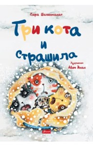 Три кота и страшила