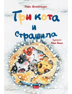 Три кота и страшила