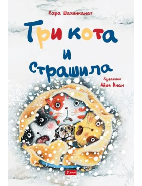 Три кота и страшила