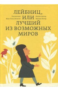 Лейбниц, или Лучший из возможных миров