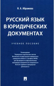 Русский язык в юридических документах: Учебник пособие