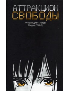 Аттракцион свободы Аттракцион свободы