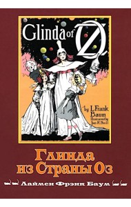 Глинда из Страны Оз