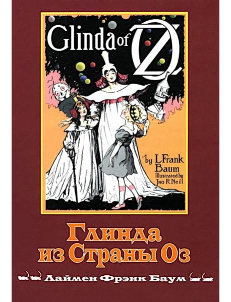 Глинда из Страны Оз