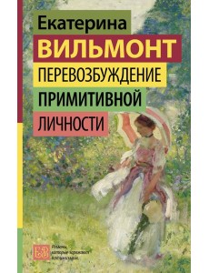 Перевозбуждение примитивной личности