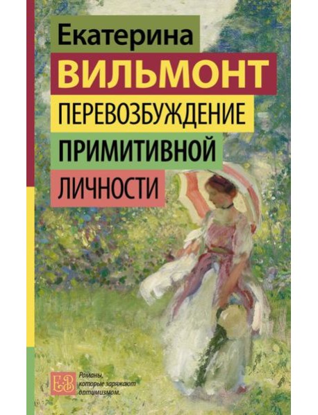 Перевозбуждение примитивной личности