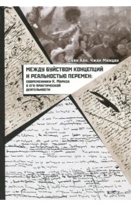 Между буйством концепций и реальностью перемен: современники К. Маркса о его практической деятельности
