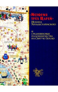 История трех Царей Иоанна Хильдесхаймского и средневековые паломничества на Святую Землю
