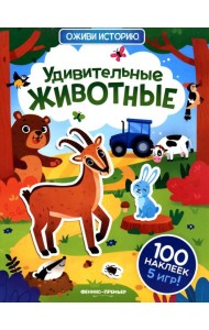 Удивительные животные: книжка с наклейками (100 наклеек, 5 игр)