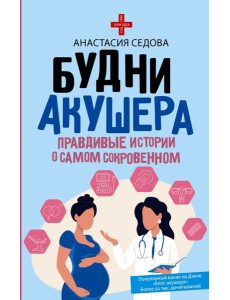 Будни акушера. Правдивые истории о самом сокровенном
