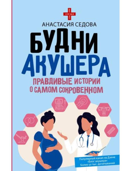 Будни акушера. Правдивые истории о самом сокровенном