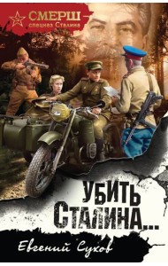 Убить Сталина…