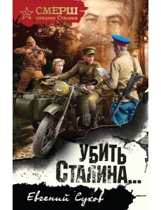 Убить Сталина… Убить Сталина…