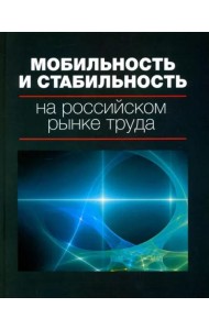 Мобильность и стабильность на российском рынке труда