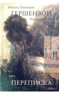Гершензон М.О., Гершензон М.Б. Переписка 1895-1924