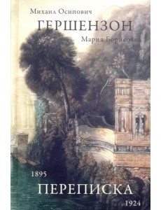 Гершензон М.О., Гершензон М.Б. Переписка 1895-1924 Гершензон М.О., Гершензон М.Б. Переписка 1895-1924
