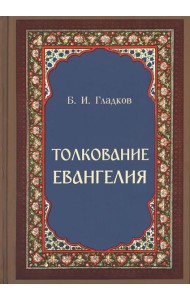 Толкование Евангелия