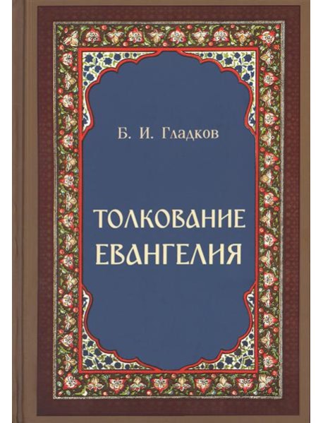 Толкование Евангелия