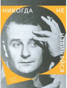 Никогда не извиняйся Никогда не извиняйся