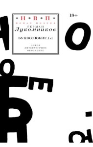 Букволюбие.txt