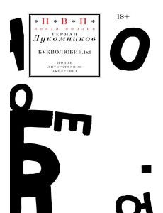 Букволюбие.txt Букволюбие.txt