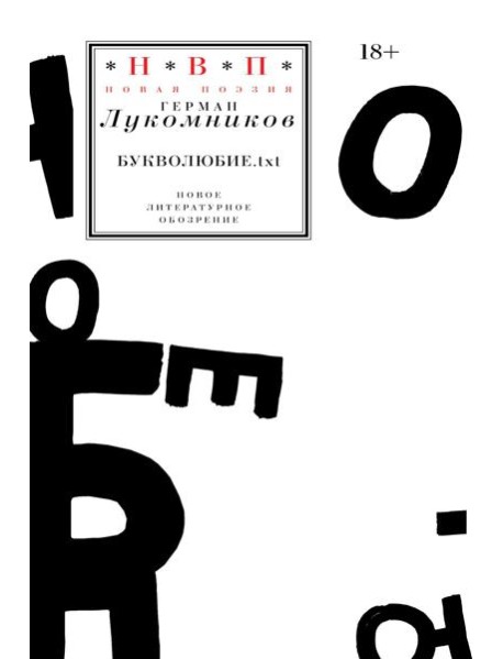 Букволюбие.txt